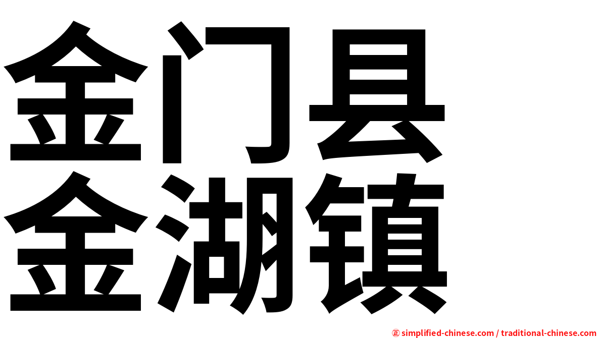 金门县　金湖镇